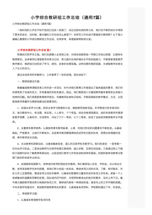小学综合教研组工作总结（通用7篇）