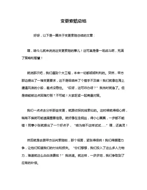 变更索赔总结