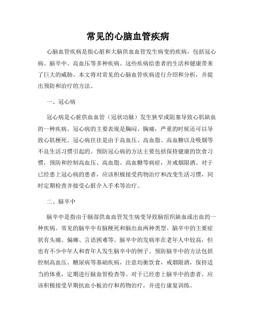 常见的心脑血管疾病