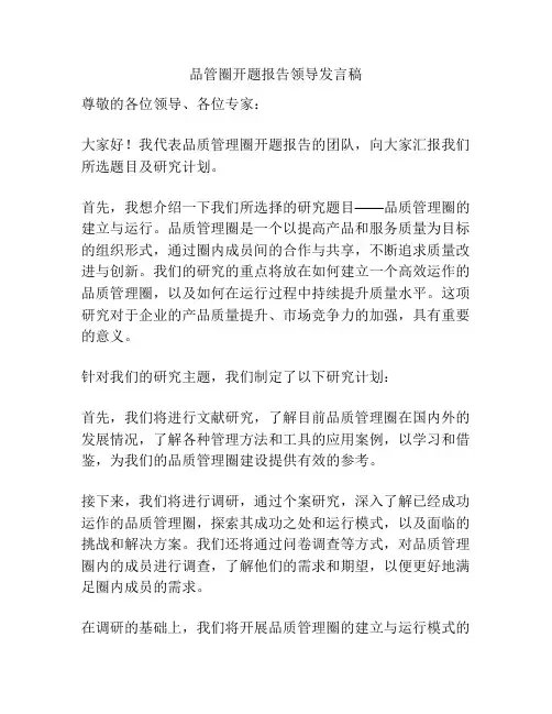 品管圈开题报告领导发言稿
