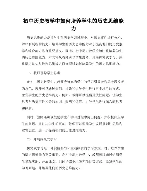 初中历史教学中如何培养学生的历史思维能力