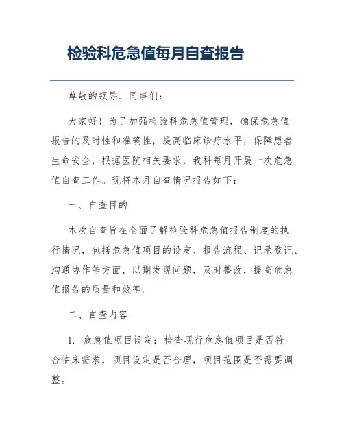 检验科危急值每月自查报告