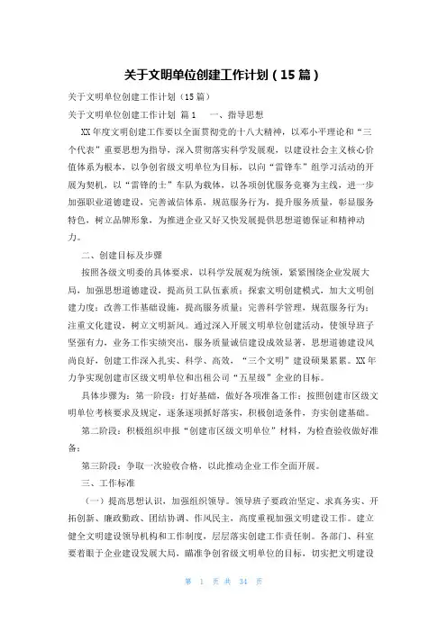关于文明单位创建工作计划(15篇)