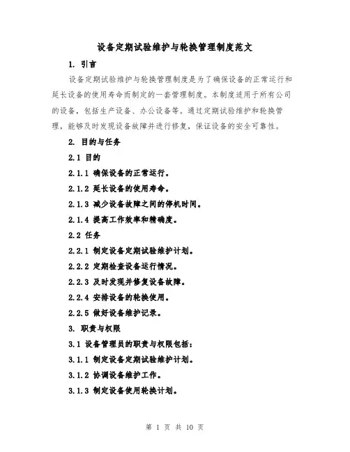 设备定期试验维护与轮换管理制度范文(4篇)