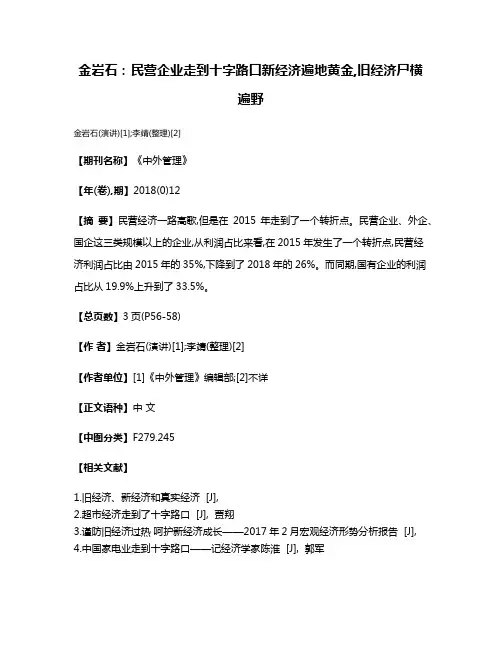 金岩石:民营企业走到十字路口新经济遍地黄金,旧经济尸横遍野