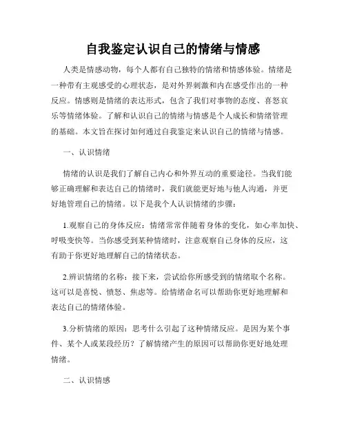 自我鉴定认识自己的情绪与情感