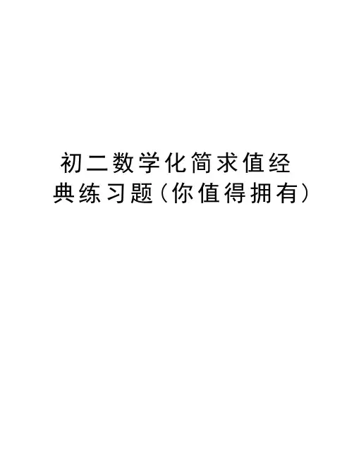 初二数学化简求值经典练习题(你值得拥有)精品资料
