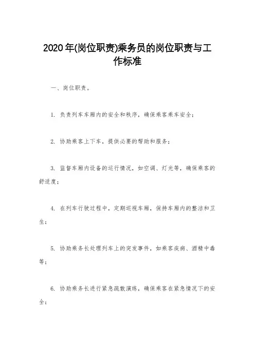 2020年(岗位职责)乘务员的岗位职责与工作标准