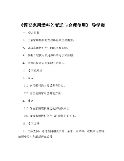 《调查家用燃料的变迁与合理使用》 导学案
