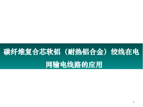 碳纤维复合芯软铝(耐热铝合金)绞线在电网输电线路的应用