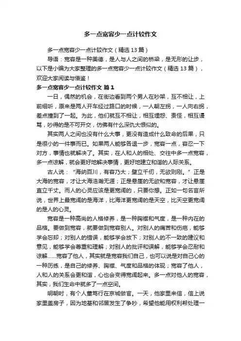 多一点宽容少一点计较作文