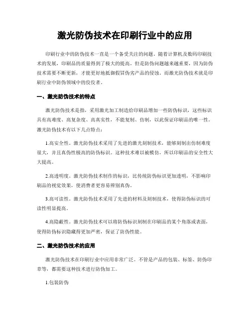 激光防伪技术在印刷行业中的应用