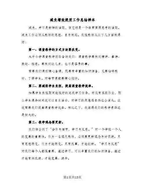 减负增效提质工作总结样本(四篇)