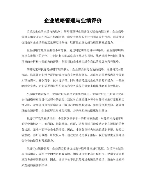 企业战略管理与业绩评价