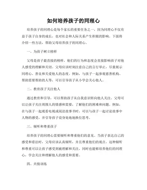 如何培养孩子的同理心