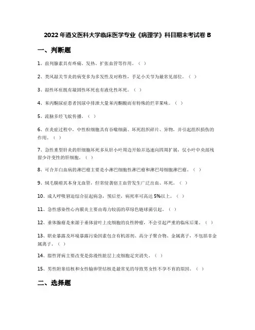 2022年遵义医科大学临床医学专业《病理学》科目期末考试卷B