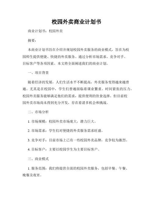 校园外卖商业计划书
