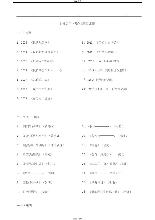上海历年中考作文题目汇编(含一模二模)