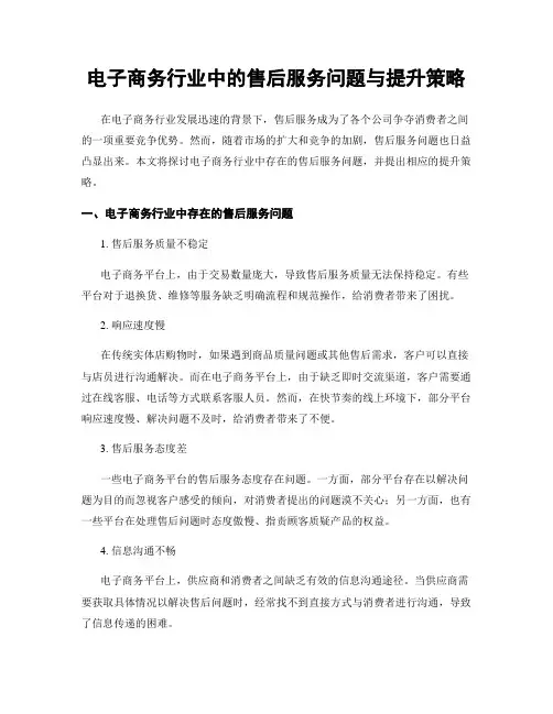电子商务行业中的售后服务问题与提升策略