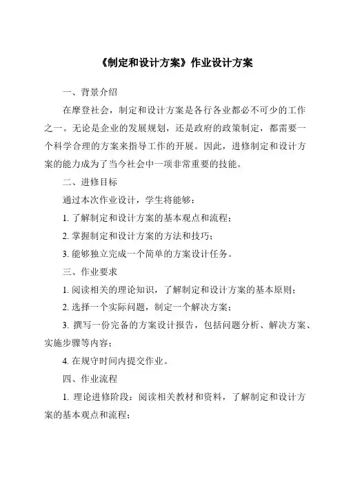 《制定和设计方案作业设计方案-2023-2024学年高中通用技术粤科版》