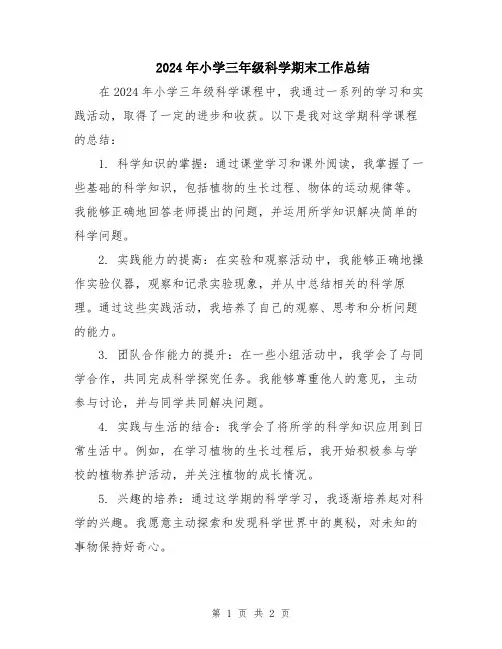 2024年小学三年级科学期末工作总结