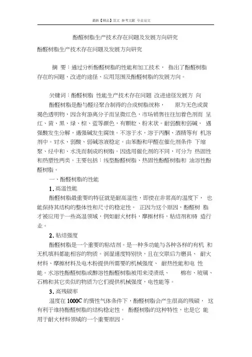 酚醛树脂生产技术存在问题及发展方向研究