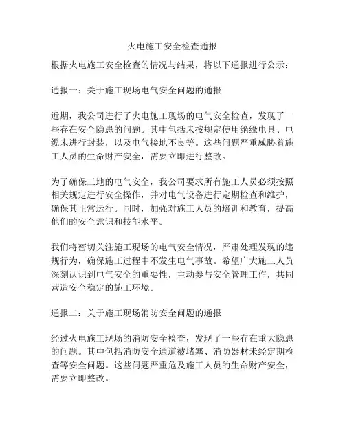 火电施工安全检查通报
