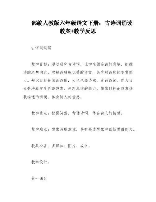 部编人教版六年级语文下册：古诗词诵读教案+教学反思