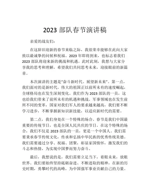 2023部队春节演讲稿