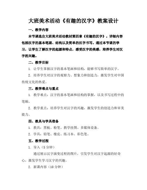 大班美术活动《有趣的汉字》教案设计