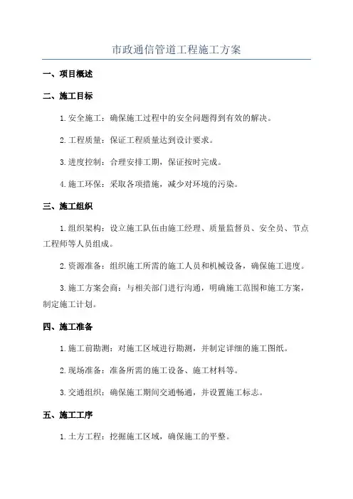 市政通信管道工程施工方案