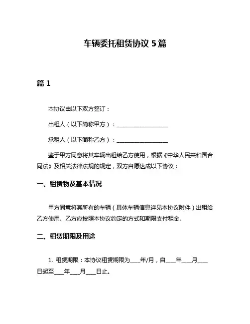 车辆委托租赁协议5篇