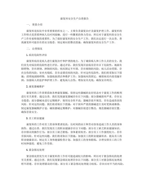 康复科安全生产自查报告