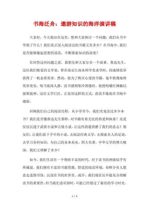 书海泛舟：遨游知识的海洋演讲稿