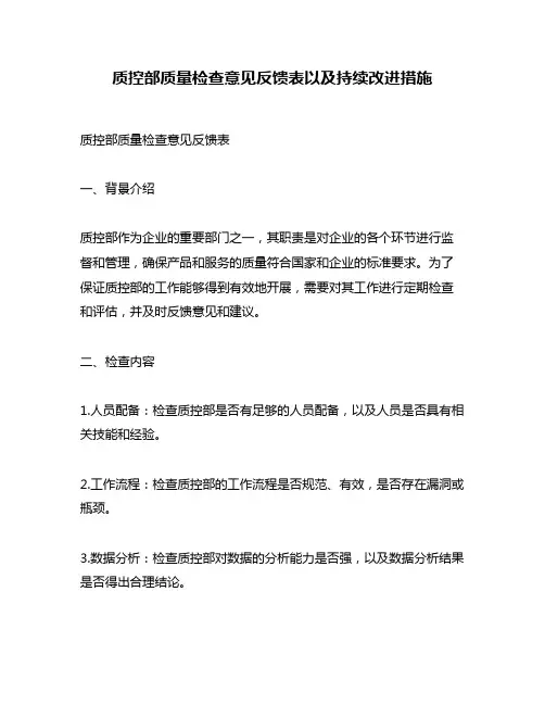 质控部质量检查意见反馈表以及持续改进措施