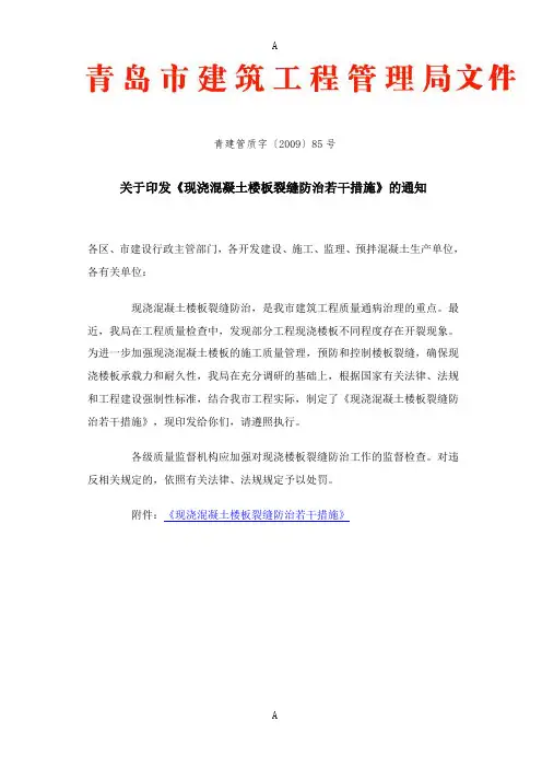 现浇混凝土楼板裂缝防治若干措施》的通知 青建管质字(2009)85号