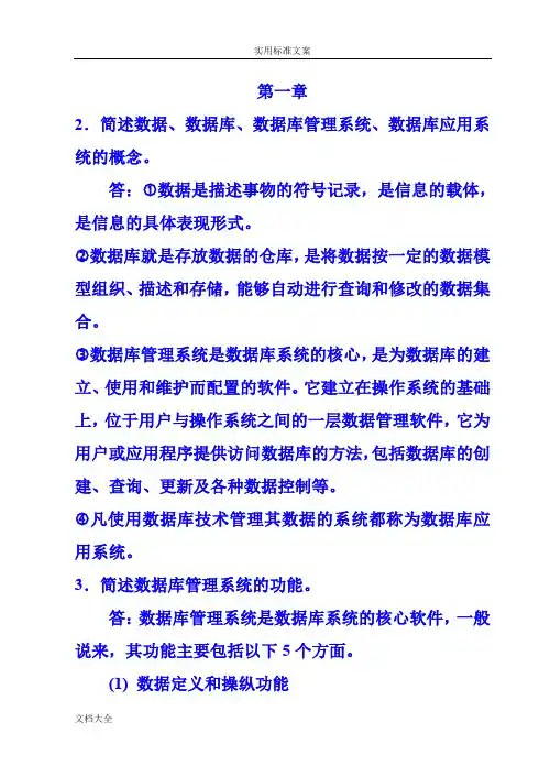 大数据库原理与应用课后问题详解清华大学出版社教材