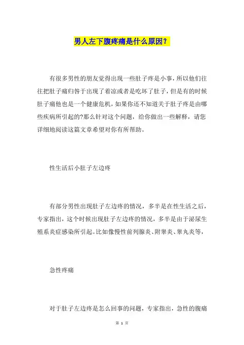 男人左下腹疼痛是什么原因？