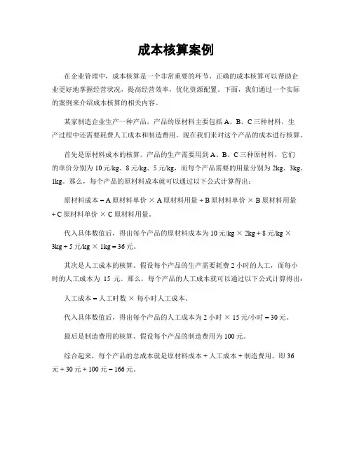 成本核算案例
