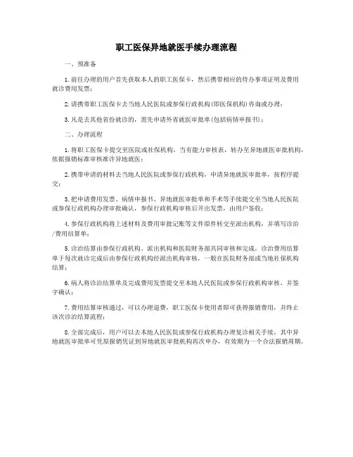 职工医保异地就医手续办理流程