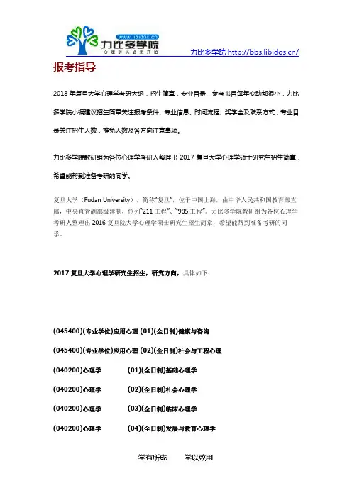 2018复旦大学心理学考研招生简章