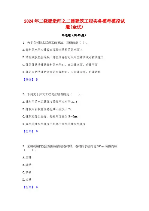 2024年二级建造师之二建建筑工程实务模考模拟试题(全优)