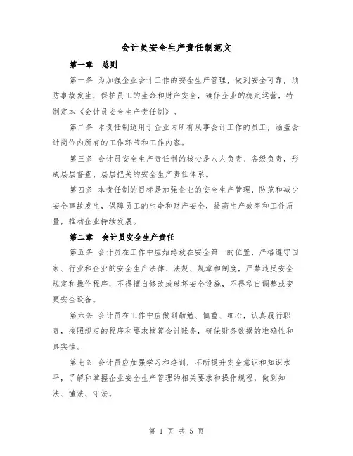 会计员安全生产责任制范文(三篇)