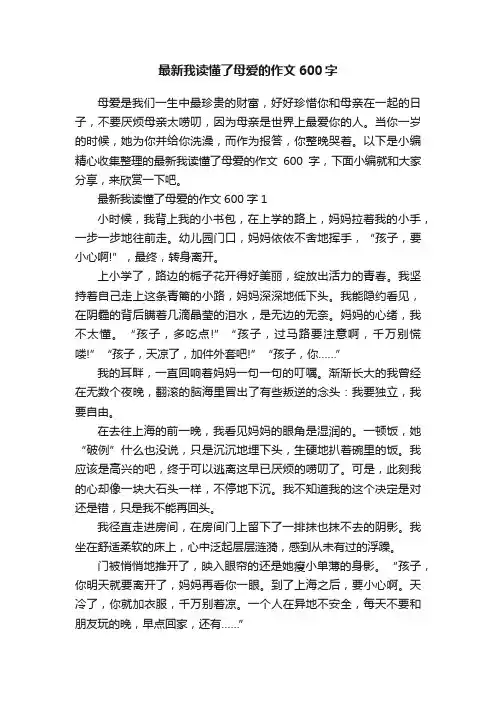 最新我读懂了母爱的作文600字