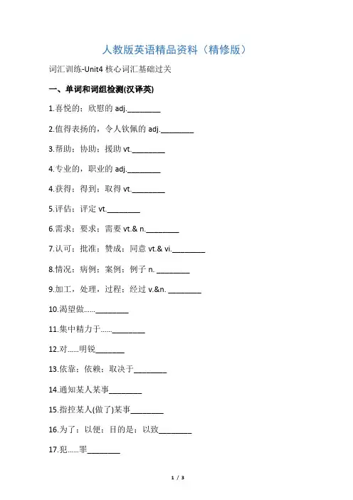 人教版高中英语必修五 Unit4_核心词汇基础过关 词汇训练 Word版含答案(精修版)