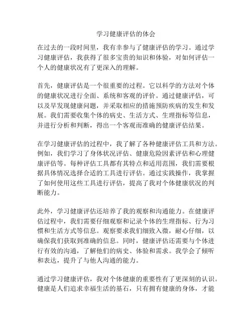 学习健康评估的体会