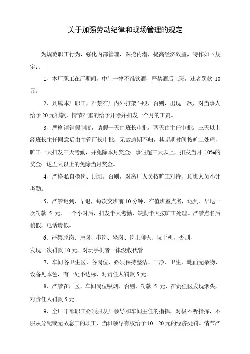 关于加强劳动纪律和现场管理的规定