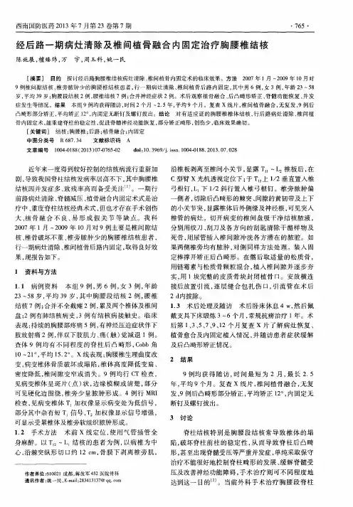 经后路一期病灶清除及椎间植骨融合内固定治疗胸腰椎结核