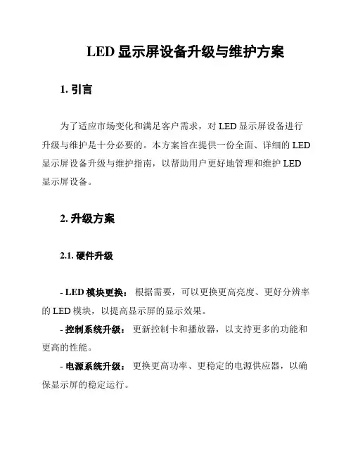LED显示屏设备升级与维护方案