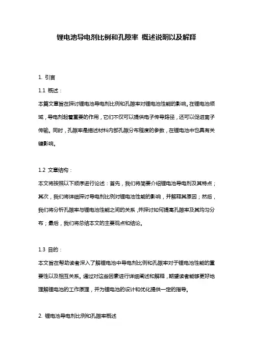 锂电池导电剂比例和孔隙率_概述说明以及解释